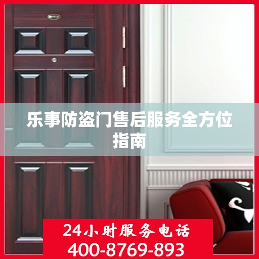 乐事防盗门售后服务全方位指南