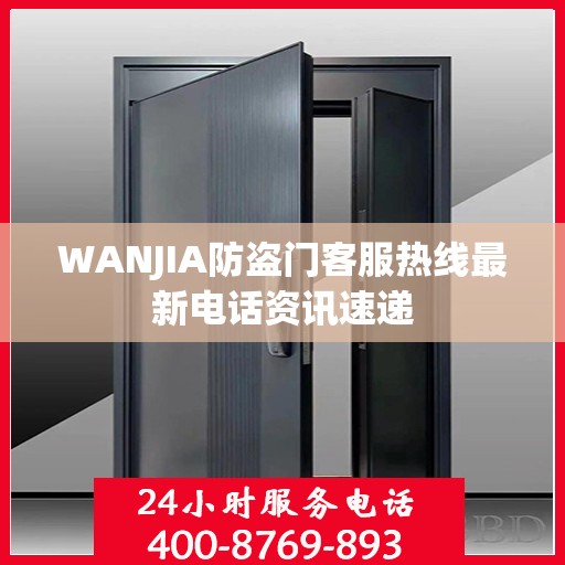 WANJIA防盗门客服热线最新电话资讯速递