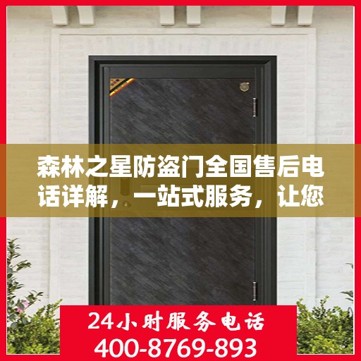森林之星防盗门全国售后电话详解，一站式服务，让您无忧购门！