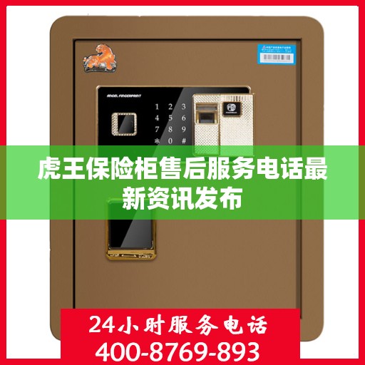 虎王保险柜售后服务电话最新资讯发布