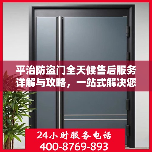 平治防盗门全天候售后服务详解与攻略，一站式解决您的售后需求