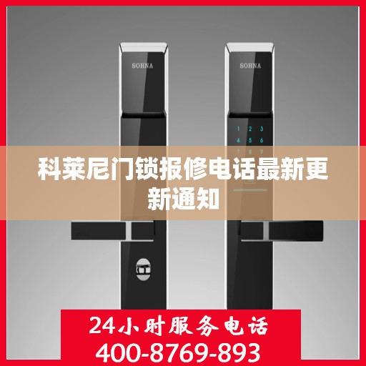 科莱尼门锁报修电话最新更新通知