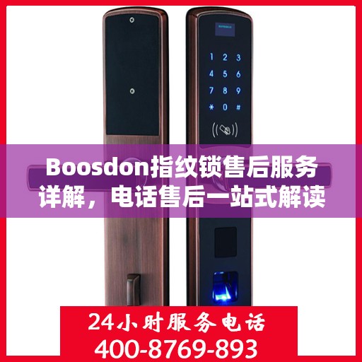 Boosdon指纹锁售后服务详解，电话售后一站式解读