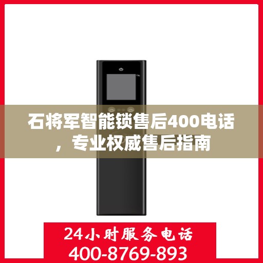石将军智能锁售后400电话，专业权威售后指南