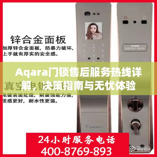 Aqara门锁售后服务热线详解，决策指南与无忧体验
