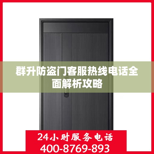 群升防盗门客服热线电话全面解析攻略