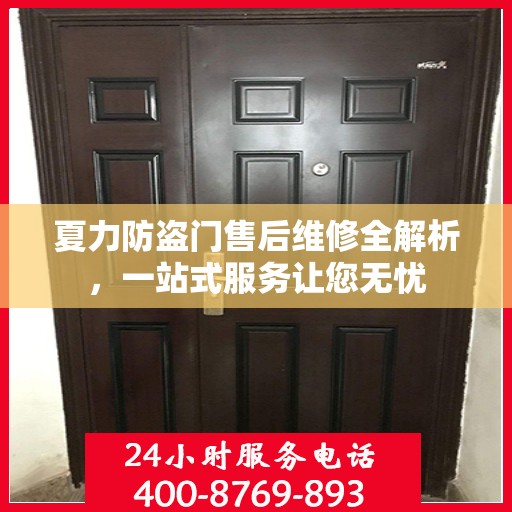 夏力防盗门售后维修全解析，一站式服务让您无忧