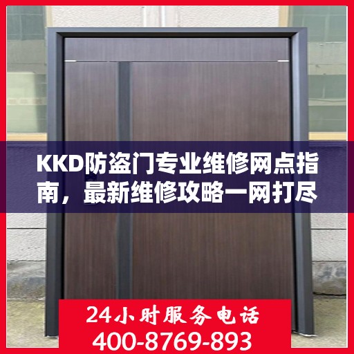 KKD防盗门专业维修网点指南，最新维修攻略一网打尽