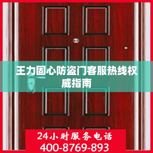 王力固心防盗门客服热线权威指南