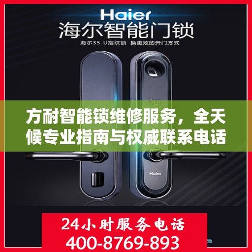 方耐智能锁维修服务，全天候专业指南与权威联系电话