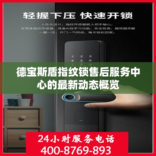 德宝斯盾指纹锁售后服务中心的最新动态概览