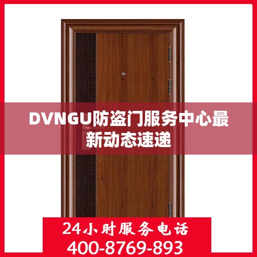 DVNGU防盗门服务中心最新动态速递