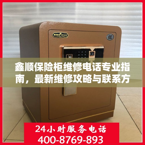 鑫顺保险柜维修电话专业指南，最新维修攻略与联系方式