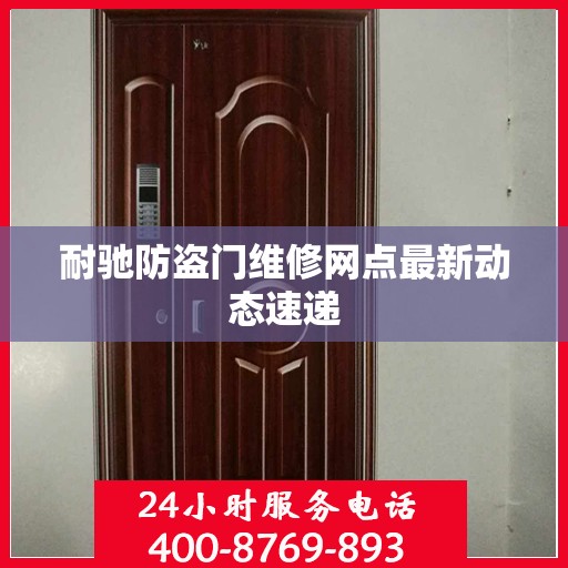 耐驰防盗门维修网点最新动态速递