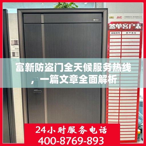 富新防盗门全天候服务热线，一篇文章全面解析