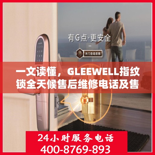 一文读懂，GLEEWELL指纹锁全天候售后维修电话及售后保障解析