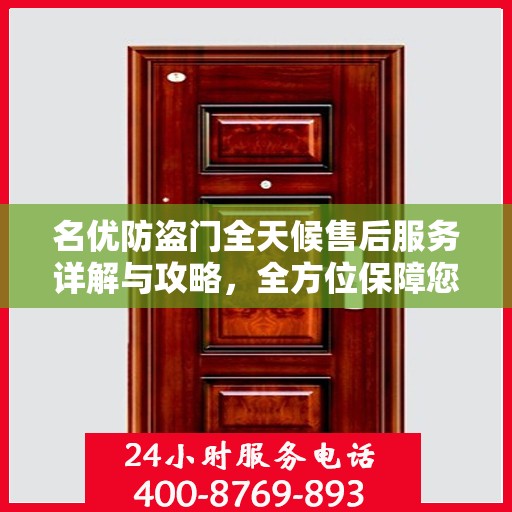名优防盗门全天候售后服务详解与攻略，全方位保障您的安全选择
