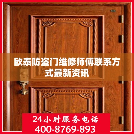 欧泰防盗门维修师傅联系方式最新资讯