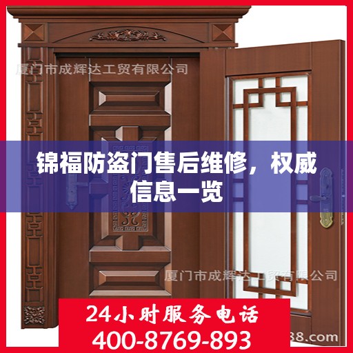 锦福防盗门售后维修，权威信息一览