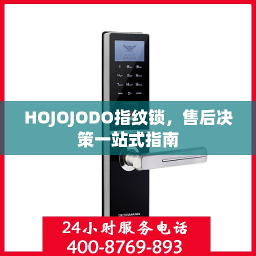 HOJOJODO指纹锁，售后决策一站式指南