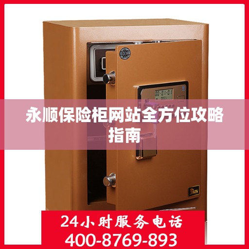 永顺保险柜网站全方位攻略指南