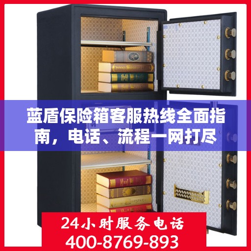 蓝盾保险箱客服热线全面指南，电话、流程一网打尽