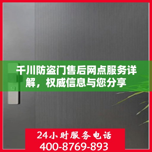 千川防盗门售后网点服务详解，权威信息与您分享