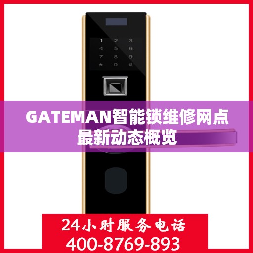 GATEMAN智能锁维修网点最新动态概览