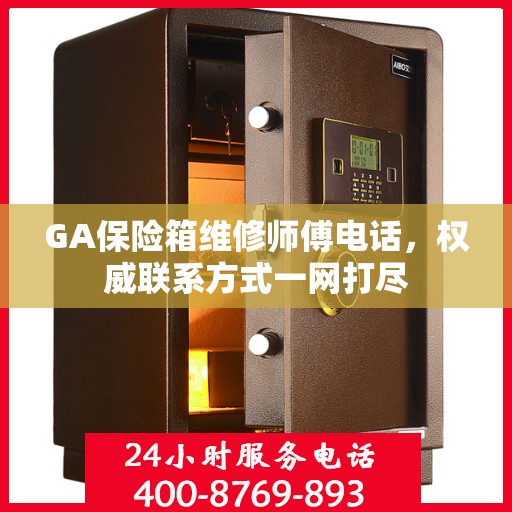 GA保险箱维修师傅电话，权威联系方式一网打尽