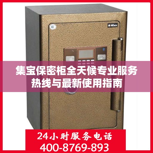 集宝保密柜全天候专业服务热线与最新使用指南
