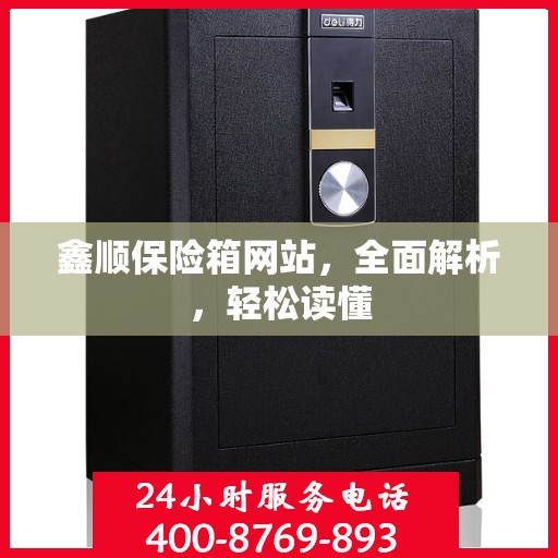 鑫顺保险箱网站，全面解析，轻松读懂