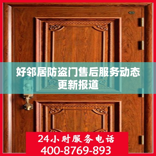 好邻居防盗门售后服务动态更新报道