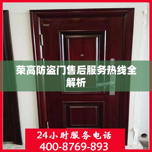 荣高防盗门售后服务热线全解析