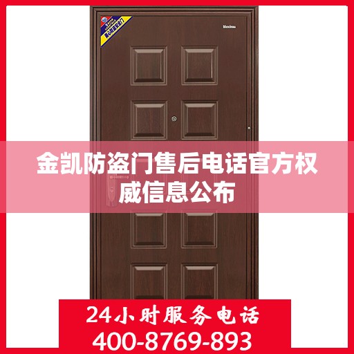 金凯防盗门售后电话官方权威信息公布