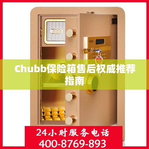 Chubb保险箱售后权威推荐指南