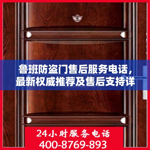 鲁班防盗门售后服务电话，最新权威推荐及售后支持详解