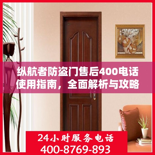 纵航者防盗门售后400电话使用指南，全面解析与攻略
