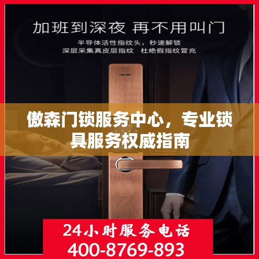 傲森门锁服务中心，专业锁具服务权威指南
