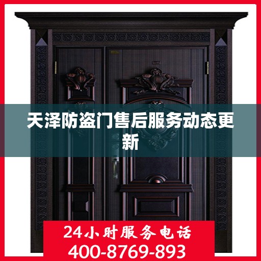 天泽防盗门售后服务动态更新