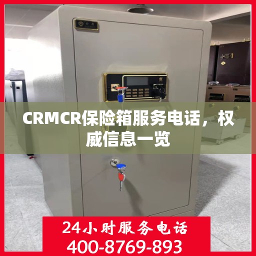 CRMCR保险箱服务电话，权威信息一览