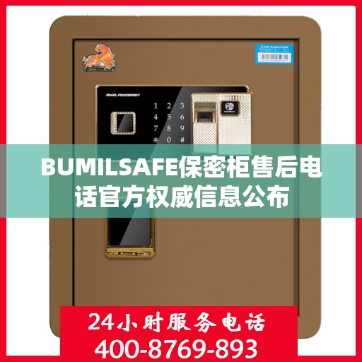 BUMILSAFE保密柜售后电话官方权威信息公布