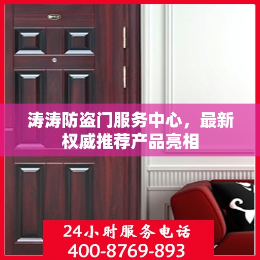 涛涛防盗门服务中心，最新权威推荐产品亮相