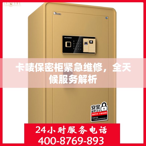 卡唛保密柜紧急维修，全天候服务解析
