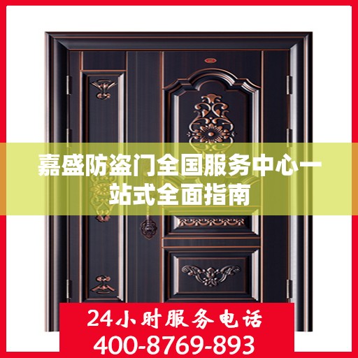 嘉盛防盗门全国服务中心一站式全面指南