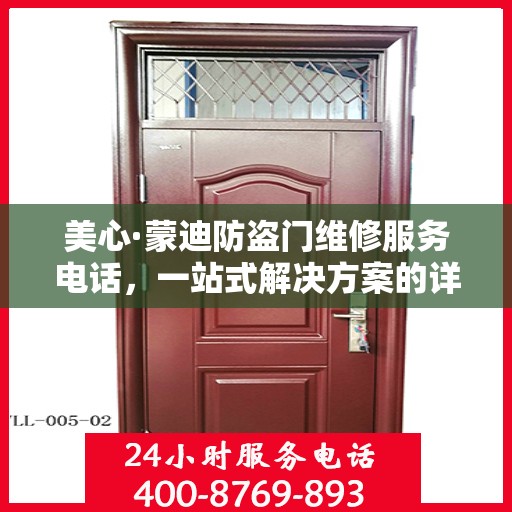 美心·蒙迪防盗门维修服务电话，一站式解决方案的详细全面攻略