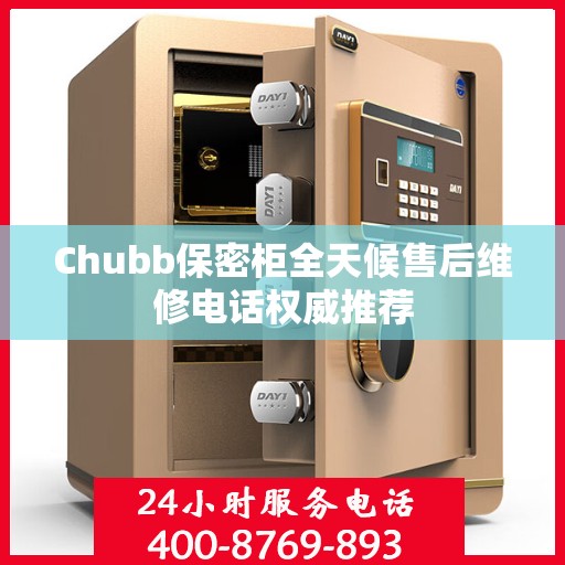Chubb保密柜全天候售后维修电话权威推荐