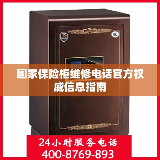 固家保险柜维修电话官方权威信息指南