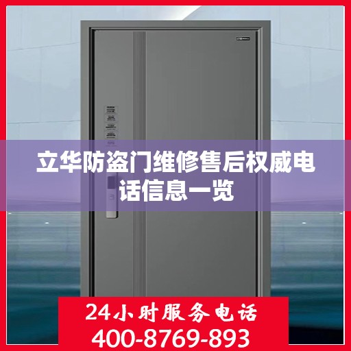 立华防盗门维修售后权威电话信息一览