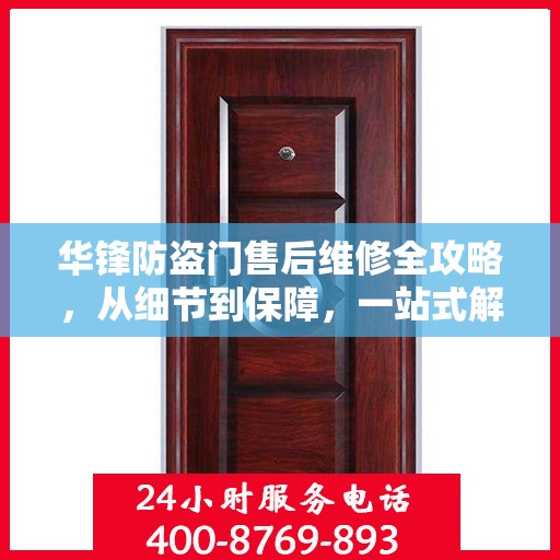 华锋防盗门售后维修全攻略，从细节到保障，一站式解决您的维修烦恼