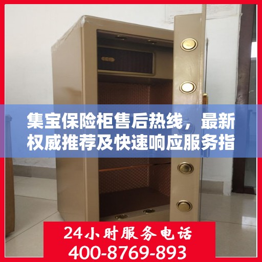 集宝保险柜售后热线，最新权威推荐及快速响应服务指南